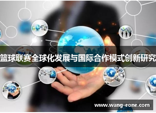 篮球联赛全球化发展与国际合作模式创新研究