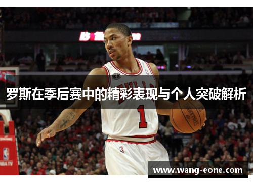 罗斯在季后赛中的精彩表现与个人突破解析