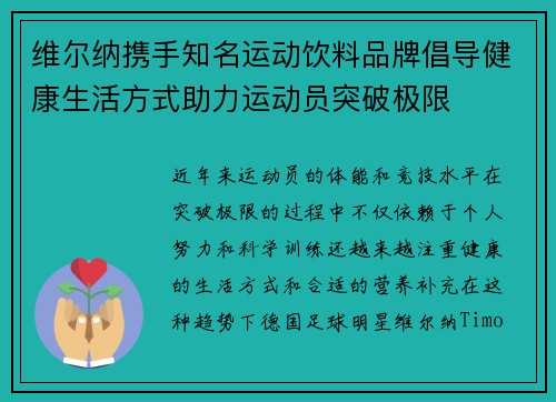 维尔纳携手知名运动饮料品牌倡导健康生活方式助力运动员突破极限