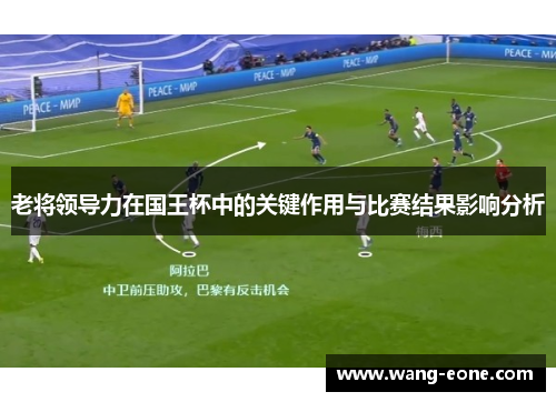 老将领导力在国王杯中的关键作用与比赛结果影响分析