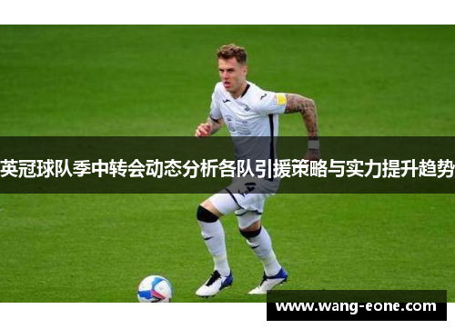 英冠球队季中转会动态分析各队引援策略与实力提升趋势