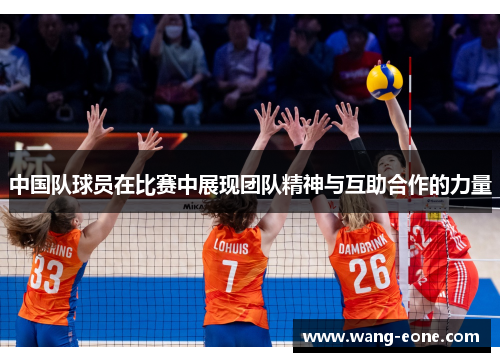 中国队球员在比赛中展现团队精神与互助合作的力量