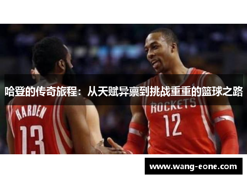 哈登的传奇旅程：从天赋异禀到挑战重重的篮球之路