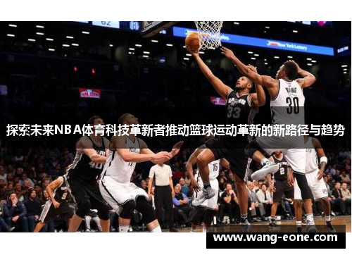 探索未来NBA体育科技革新者推动篮球运动革新的新路径与趋势