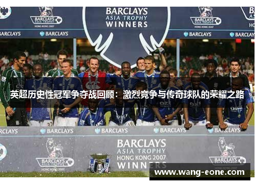 英超历史性冠军争夺战回顾：激烈竞争与传奇球队的荣耀之路