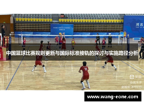 中国篮球比赛规则更新与国际标准接轨的探讨与实施路径分析