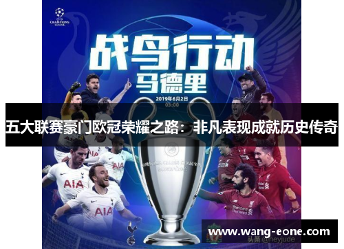 五大联赛豪门欧冠荣耀之路：非凡表现成就历史传奇