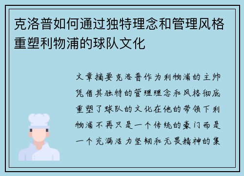 克洛普如何通过独特理念和管理风格重塑利物浦的球队文化