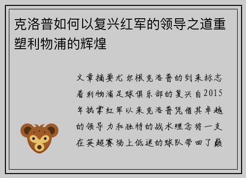 克洛普如何以复兴红军的领导之道重塑利物浦的辉煌