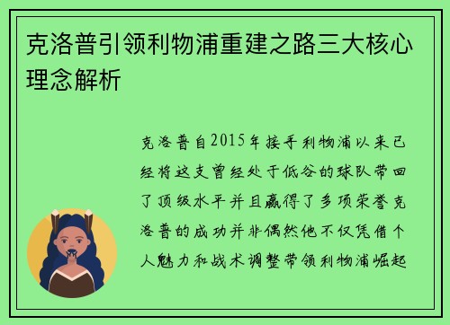 克洛普引领利物浦重建之路三大核心理念解析