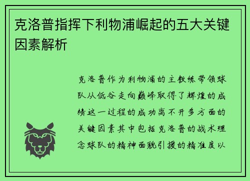 克洛普指挥下利物浦崛起的五大关键因素解析