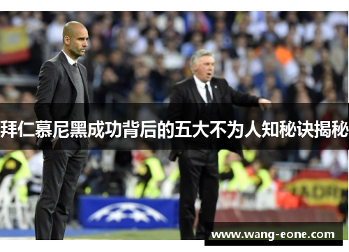 拜仁慕尼黑成功背后的五大不为人知秘诀揭秘