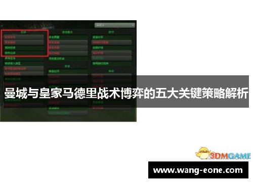 曼城与皇家马德里战术博弈的五大关键策略解析