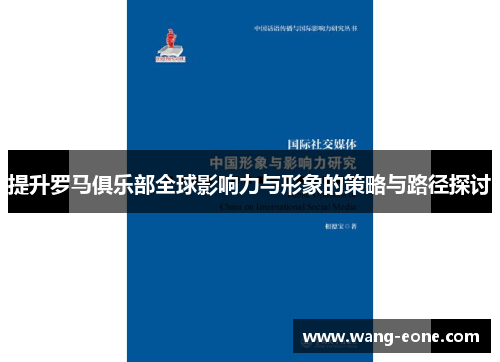 提升罗马俱乐部全球影响力与形象的策略与路径探讨