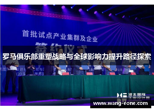 罗马俱乐部重塑战略与全球影响力提升路径探索