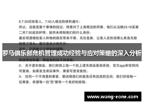 罗马俱乐部危机管理成功经验与应对策略的深入分析