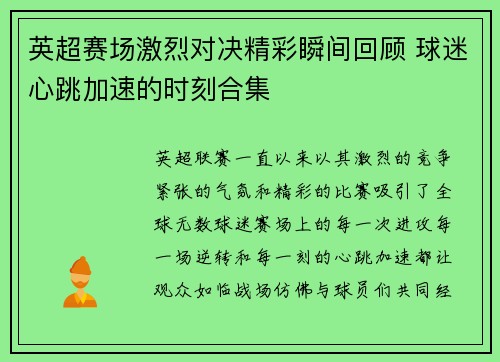 英超赛场激烈对决精彩瞬间回顾 球迷心跳加速的时刻合集