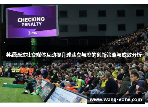 英超通过社交媒体互动提升球迷参与度的创新策略与成效分析