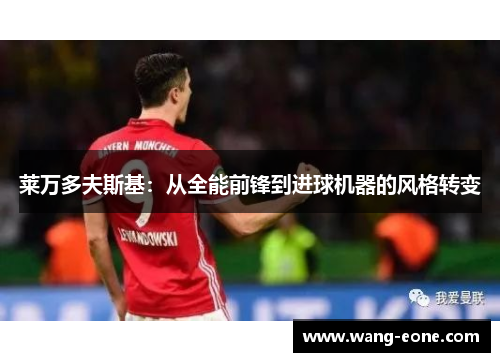 莱万多夫斯基：从全能前锋到进球机器的风格转变