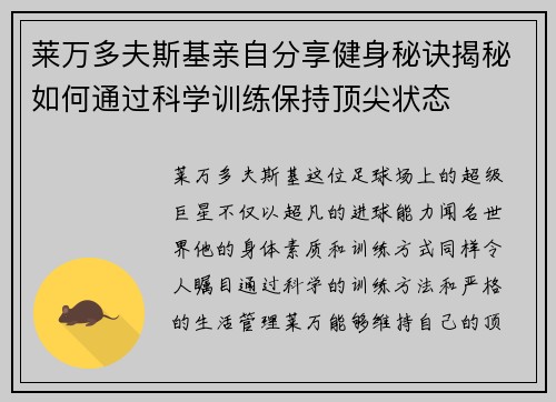 莱万多夫斯基亲自分享健身秘诀揭秘如何通过科学训练保持顶尖状态
