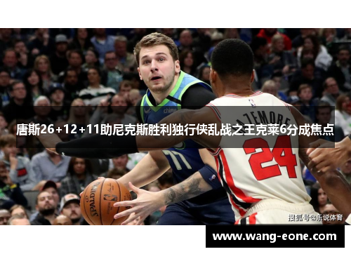 唐斯26+12+11助尼克斯胜利独行侠乱战之王克莱6分成焦点
