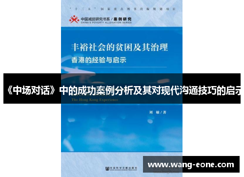 《中场对话》中的成功案例分析及其对现代沟通技巧的启示
