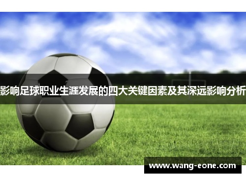影响足球职业生涯发展的四大关键因素及其深远影响分析