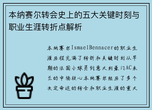 本纳赛尔转会史上的五大关键时刻与职业生涯转折点解析