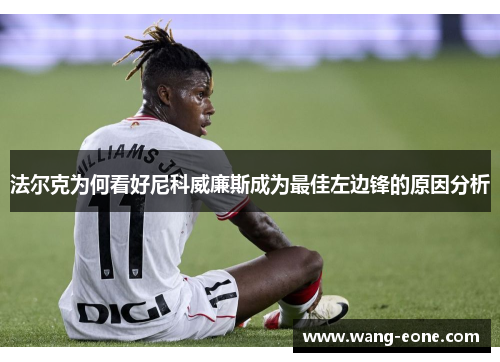 法尔克为何看好尼科威廉斯成为最佳左边锋的原因分析