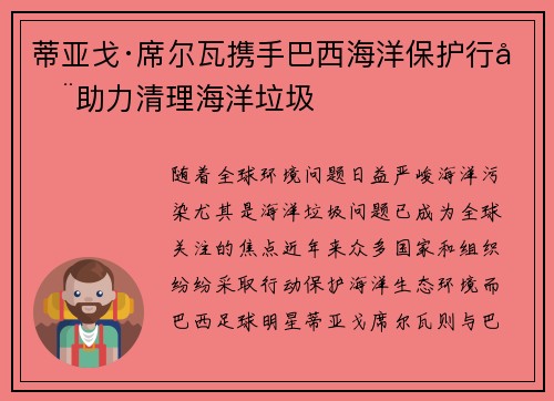 蒂亚戈·席尔瓦携手巴西海洋保护行动助力清理海洋垃圾