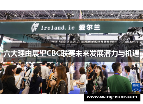 六大理由展望CBC联赛未来发展潜力与机遇
