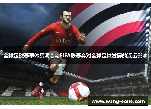 全球足球赛事体系演变与FIFA联赛套对全球足球发展的深远影响
