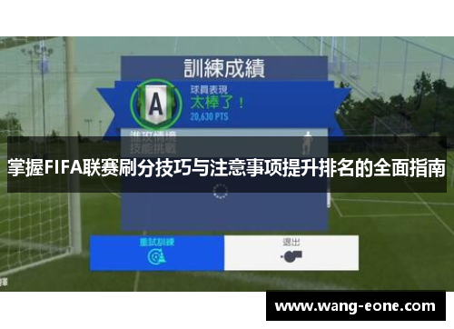 掌握FIFA联赛刷分技巧与注意事项提升排名的全面指南