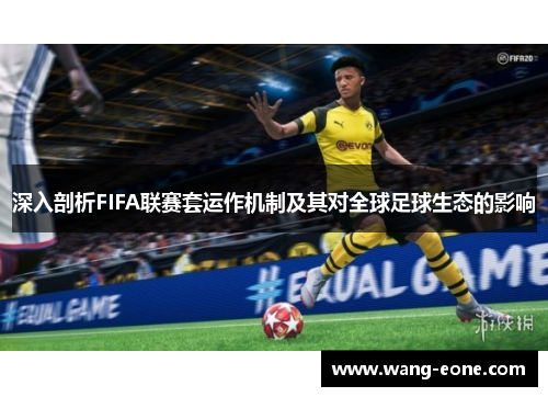 深入剖析FIFA联赛套运作机制及其对全球足球生态的影响