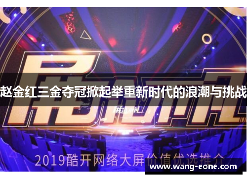 赵金红三金夺冠掀起举重新时代的浪潮与挑战