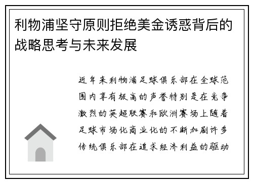 利物浦坚守原则拒绝美金诱惑背后的战略思考与未来发展