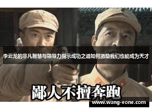 李云龙的非凡智慧与领导力揭示成功之道如何激励我们也能成为天才