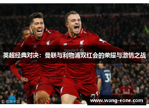 英超经典对决：曼联与利物浦双红会的荣耀与激情之战