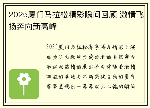 2025厦门马拉松精彩瞬间回顾 激情飞扬奔向新高峰