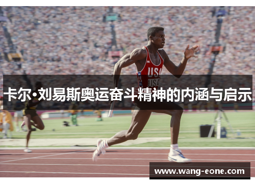 卡尔·刘易斯奥运奋斗精神的内涵与启示