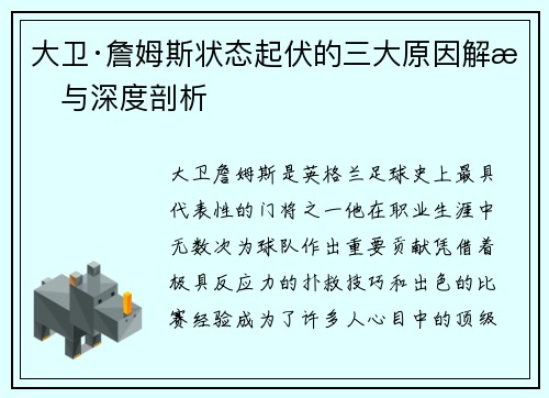 大卫·詹姆斯状态起伏的三大原因解析与深度剖析