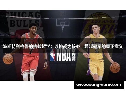 波斯特科格鲁的执教哲学：以挑战为核心，超越冠军的真正意义