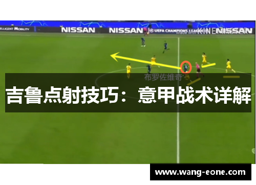 吉鲁点射技巧：意甲战术详解