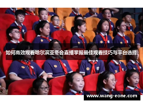 如何高效观看哈尔滨亚冬会直播掌握最佳观看技巧与平台选择