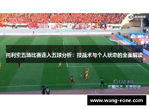 托利索五场比赛连入五球分析：技战术与个人状态的全面解读