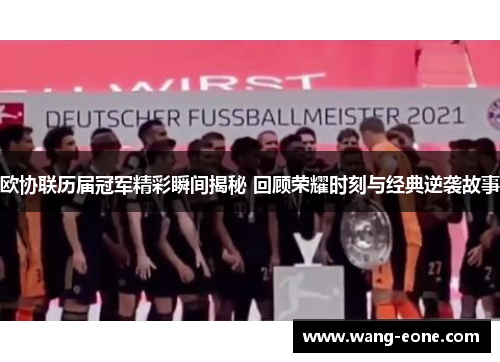 欧协联历届冠军精彩瞬间揭秘 回顾荣耀时刻与经典逆袭故事