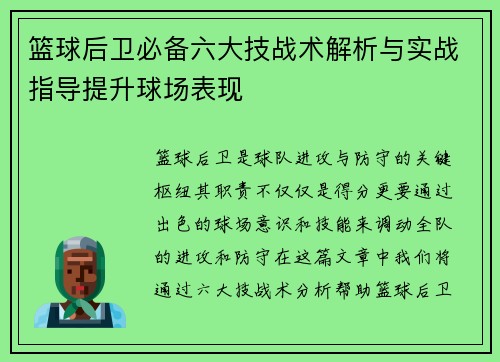篮球后卫必备六大技战术解析与实战指导提升球场表现