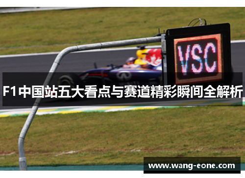 F1中国站五大看点与赛道精彩瞬间全解析