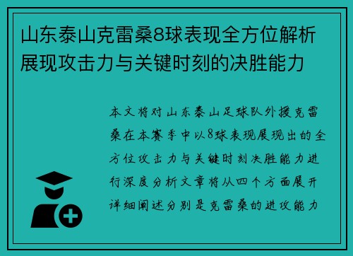 山东泰山克雷桑8球表现全方位解析 展现攻击力与关键时刻的决胜能力