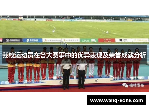 我校运动员在各大赛事中的优异表现及荣誉成就分析